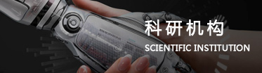 科研機構(gòu)